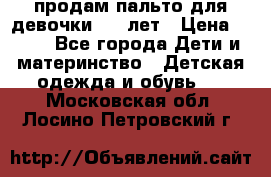 продам пальто для девочки 7-9 лет › Цена ­ 500 - Все города Дети и материнство » Детская одежда и обувь   . Московская обл.,Лосино-Петровский г.